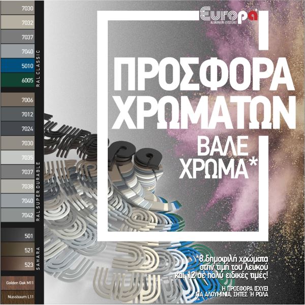 προσφορά-χρωμάτων