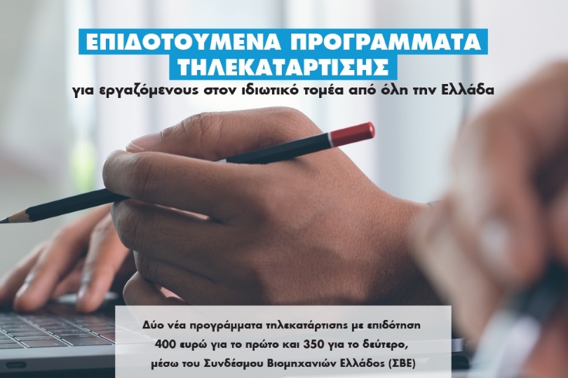επιδοτούμενο