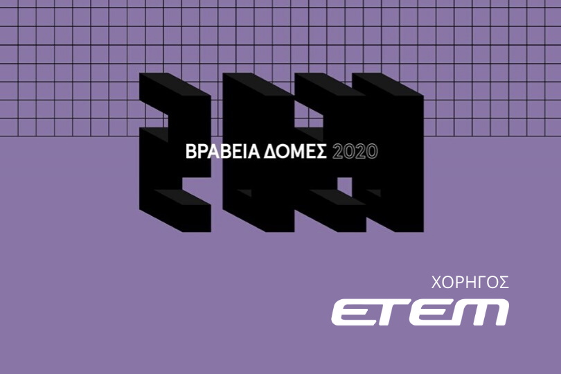 Βραβεία-Ελληνικής-Αρχιτεκτονικής