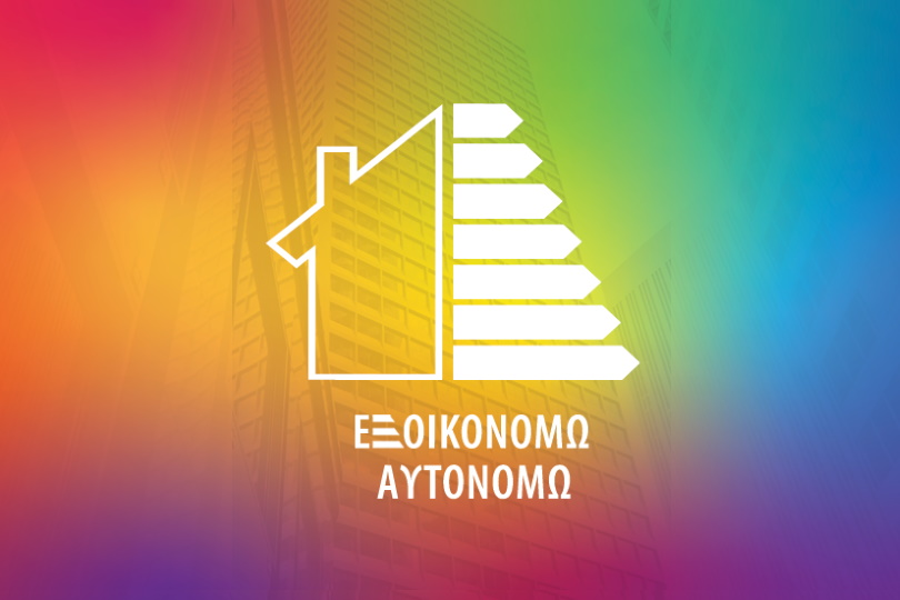 ενεργειακής-επιθεώρησης