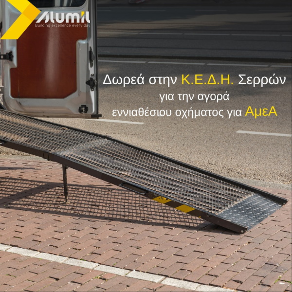 Κ.Ε.Δ.Η.-ΑμεΑ-Alumil