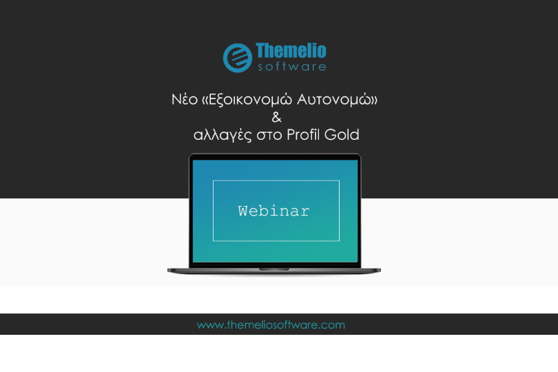 διαδικτυακό-σεμινάριο