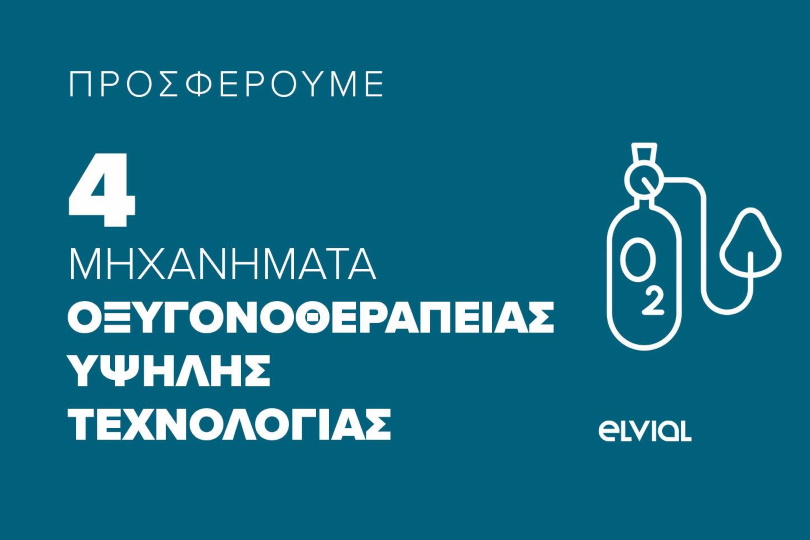 οξυγονοθεραπείας