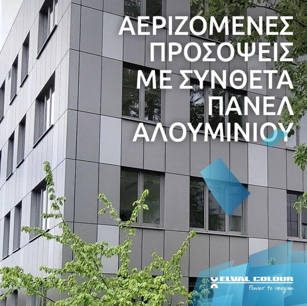 elval-colour-λειτουργίες-και-πλεονεκτήματα-αεριζόμενων-προσόψεων