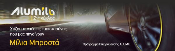 alumilia-to-protoporiako-programma-epivraveysis-tis-alumil