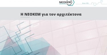 Η νέα σελίδα της NEOKEM για τον αρχιτέκτονα