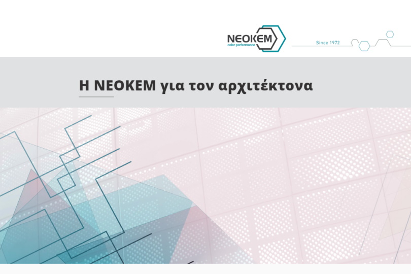 Η νέα σελίδα της NEOKEM για τον αρχιτέκτονα