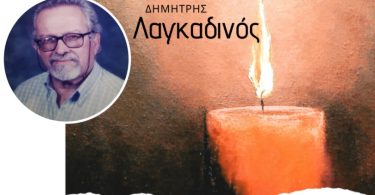 Έφυγε από κοντά μας ο Δημήτρης Λαγκαδινός