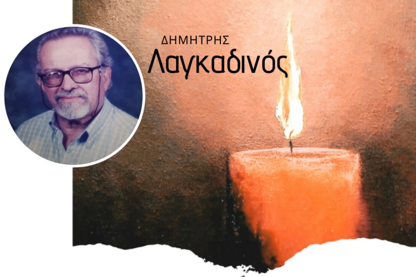 Έφυγε από κοντά μας ο Δημήτρης Λαγκαδινός
