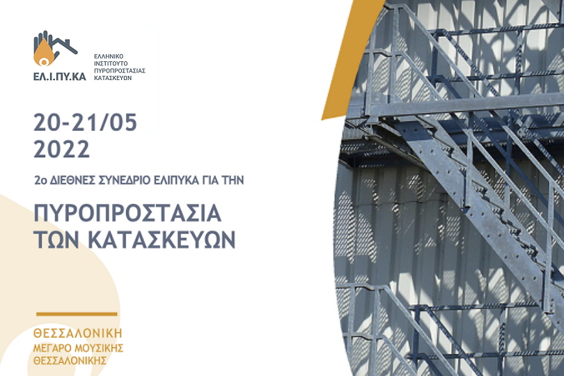 ΕΛΙΠΥΚΑ 2ο Συνέδριο Πυροπροστασίας Κατασκευών