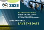 ΣΒΣΕ: Εκδήλωση με θέμα Η ενέργεια στην Ελλάδα: η ενεργειακή κρίση και ο ρόλος της βιομηχανίας