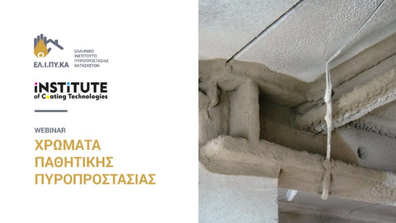 Webinar του ΕΛΙΠΥΚΑ & του IoCT με θέμα «Χρώματα παθητικής πυροπροστασίας»