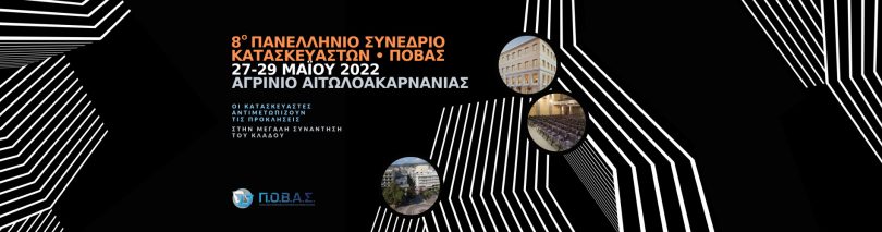 8ο Συνέδριο ΠΟΒΑΣ