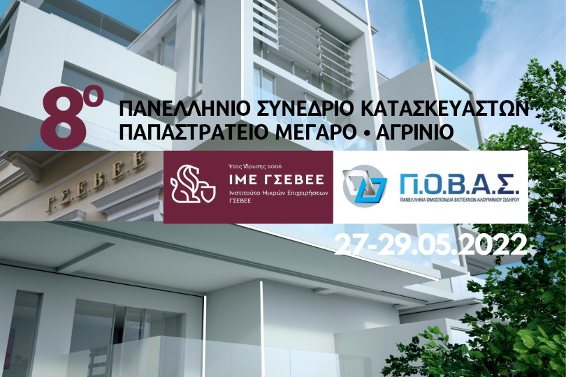 8ο Πανελλήνιο Συνέδριο Κατασκευαστών - ΓΣΕΒΕΕ