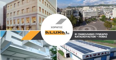 Aluxal: Χορηγός στη μεγάλη συνάντηση των Κατασκευαστών Αλουμινίου