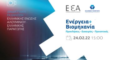 Διαδικτυακή Εκδήλωση από την ΕΕΑ & την Ελληνική Παραγωγή