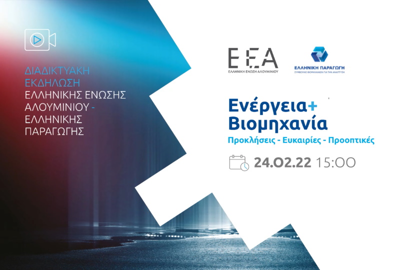 Διαδικτυακή Εκδήλωση από την ΕΕΑ & την Ελληνική Παραγωγή
