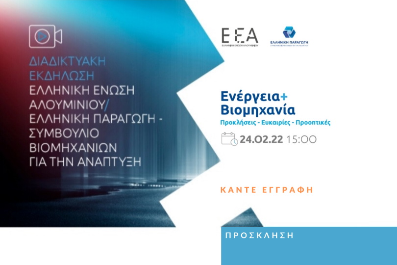 ΕΕΑ: Διαδικτυακή Εκδήλωση με θέμα «Ενέργεια + Βιομηχανία»