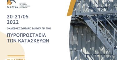 2ο Συνέδριο Πυροπροστασίας Κατασκευών
