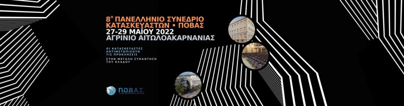 Συνλεδριο ΠΟΒΑΣ