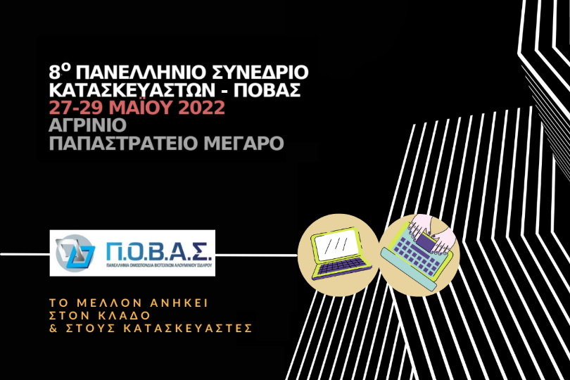 8ο Πανελλήνιο Συνέδριο Κατασκευαστών Αλουμινίου – Σιδήρου