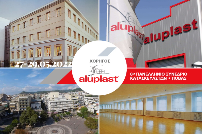 Aluplast: Χορηγός στο 8ο Συνέδριο της ΠΟΒΑΣ