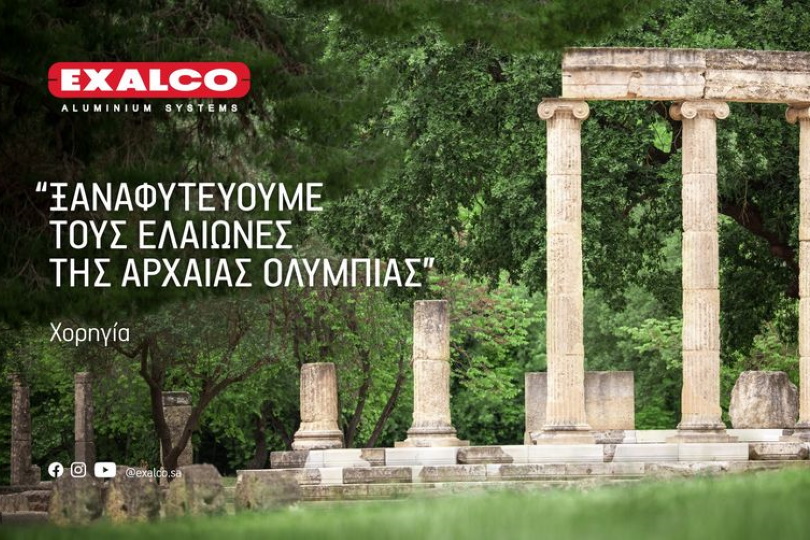 Exalco ελαιώνες στην Αρχαία Ολυμπία