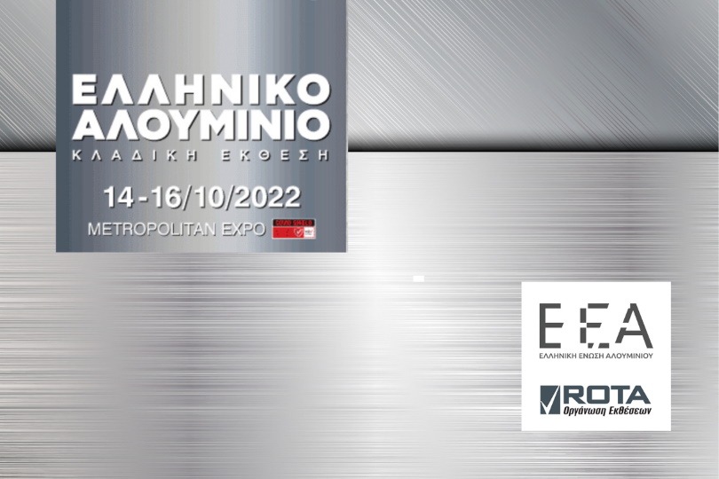 ΕΕΑ: Κλαδική Έκθεση ΕΛΛΗΝΙΚΟ ΑΛΟΥΜΙΝΙΟ 2022