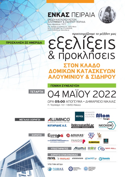 ΕΝΚΑΣ Πειραιά: Ημερίδα & Γενική Συνέλευση στις 4 Μαΐου 2022