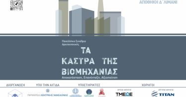 Alumil: Χορηγός στο Πανελλήνιο Συνέδριο Αρχιτεκτονικής «ΤΑ ΚΑΣΤΡΑ ΤΗΣ ΒΙΟΜΗΧΑΝΙΑΣ - Αποκατάσταση, Επανένταξη, Αξιοποίηση»