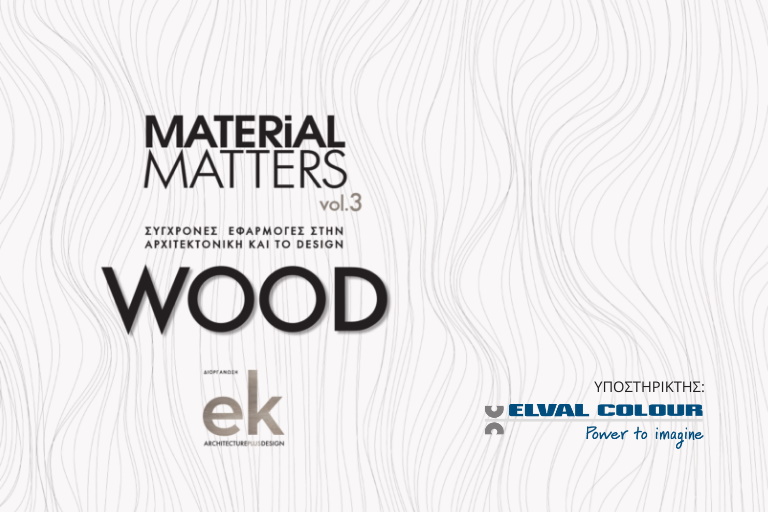 Elval Colour: Υποστηρικτής στην εκδήλωση Material Matters Vol.3