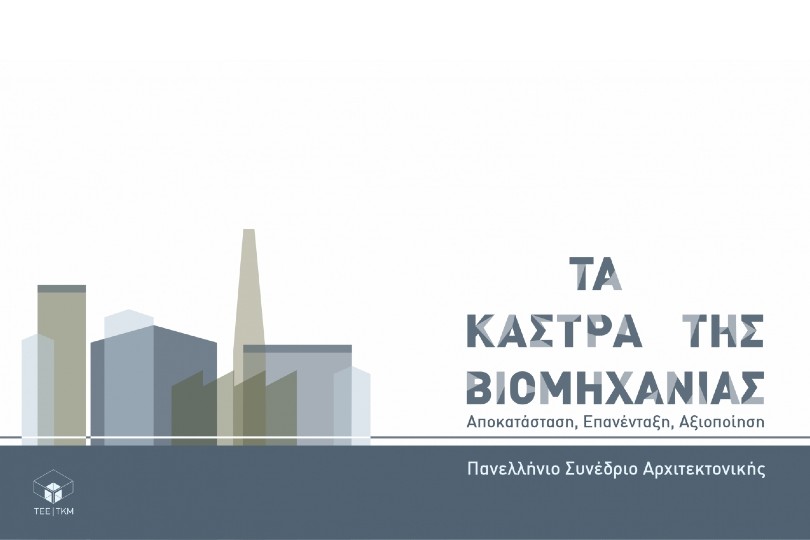 Τα Κάστρα της Βιομηχανίας