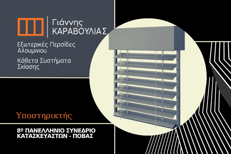 Γιάννης Καραβούλιας: Υποστηρικτής 1η φορά στο 8ο Συνέδριο της ΠΟΒΑΣ