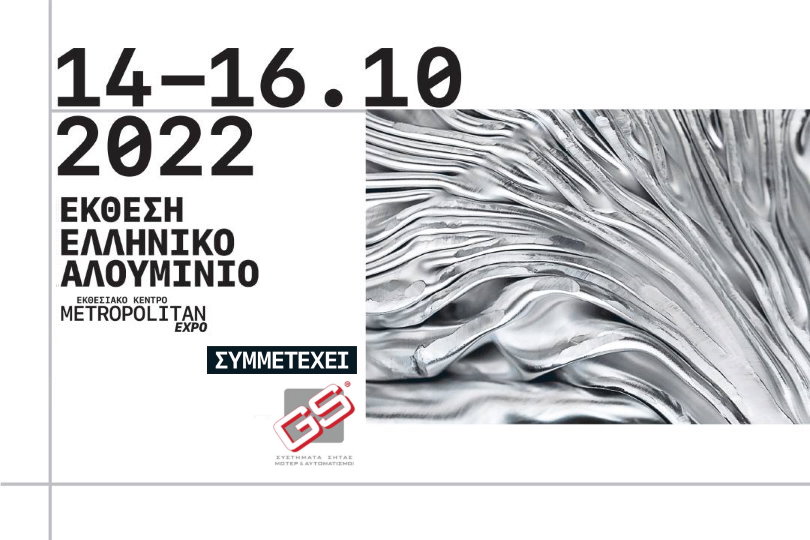 GS ΑΒΕΕ: Συμμετέχει στην έκθεση ΕΛΛΗΝΙΚΟ ΑΛΟΥΜΙΝΙΟ