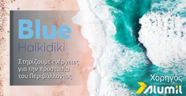 Blue Halkidiki 2022: Η ALUMIL χορηγός της εβδομάδας δράσεων για τη μείωση της θαλάσσιας ρύπανσης