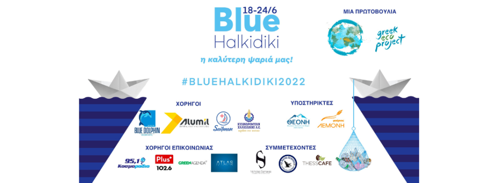 Blue Halkidiki 2022: Η ALUMIL χορηγός της εβδομάδας δράσεων για τη μείωση της θαλάσσιας ρύπανσης