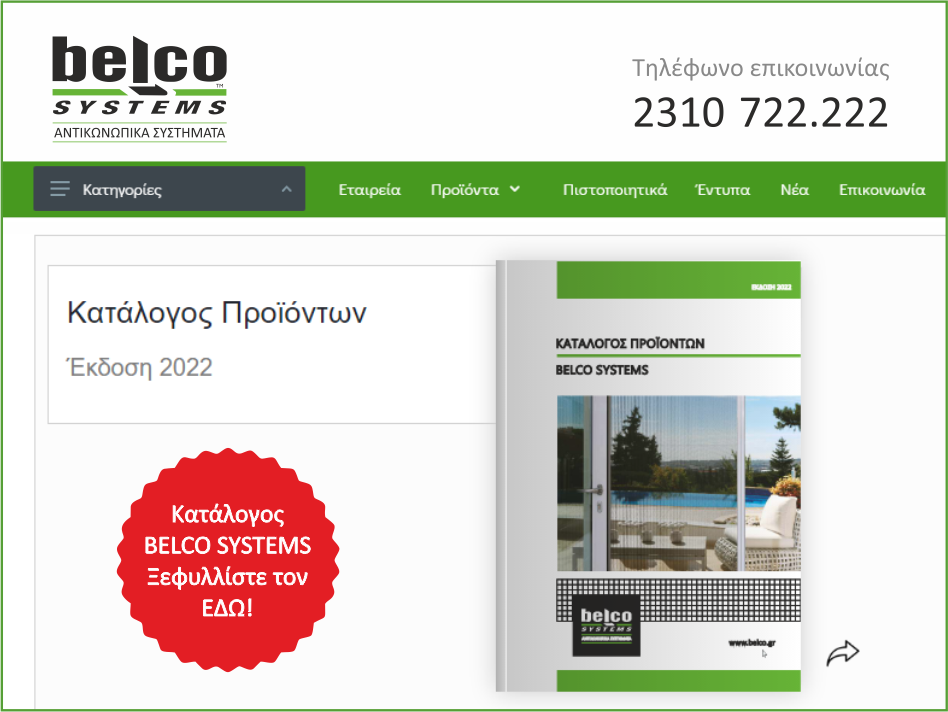 Belco Systems: Νέο ανανεωμένο site με σύγχρονες τεχνολογίες