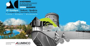 Aluminco: Διακεκριμένος Χορηγός στο 15ο Συνέδριο Αλουμίνιο & Αρχιτεκτονικές Κατασκευές