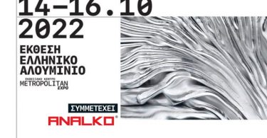 Analko: Στη μεγάλη έκθεση ΕΛΛΗΝΙΚΟ ΑΛΟΥΜΙΝΙΟ