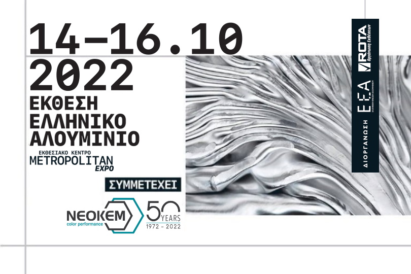 Η ΝΕΟΚΕΜ συμμετέχει στην έκθεση ΕΛΛΗΝΙΚΟ ΑΛΟΥΜΙΝΙΟ που θα πραγματοποιηθεί από 14 έως 16 Οκτωβρίου στο METROPOLITAN EXPO