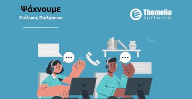 Themelio Software: Αναζητά Στέλεχος Πωλήσεων