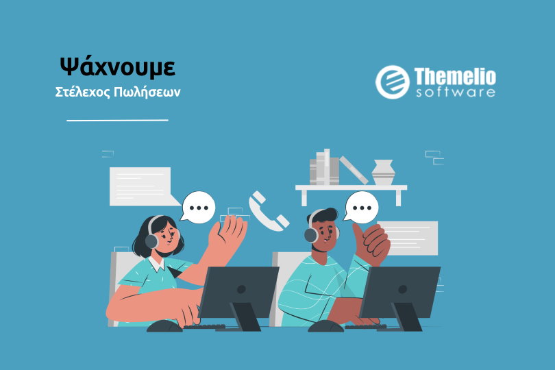 Themelio Software: Αναζητά Στέλεχος Πωλήσεων
