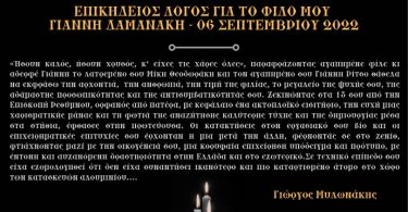 Γ. Μυλωνάκης: Επικήδειος λόγος για τον Γιάννη Δαμανάκη