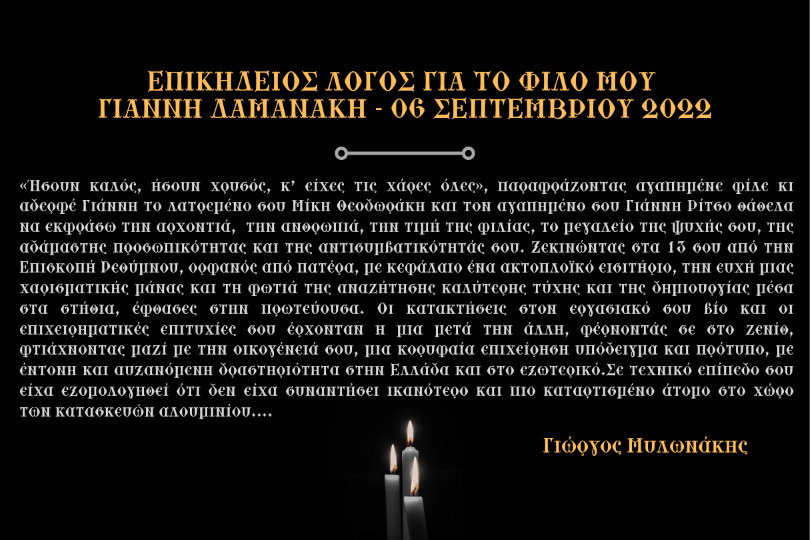 Γ. Μυλωνάκης: Επικήδειος λόγος για τον Γιάννη Δαμανάκη