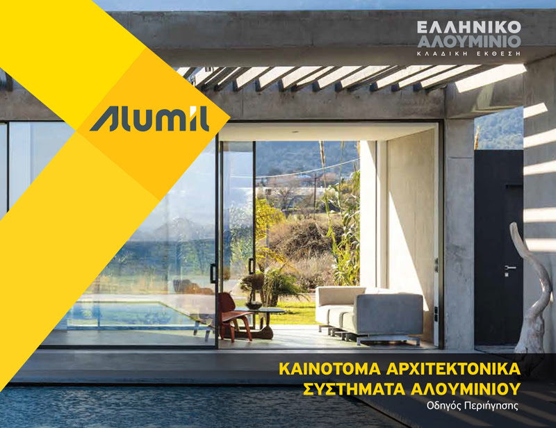 ALUMIL έκθεση «Ελληνικό Αλουμίνιο»: Δείτε τον Οδηγό Περιήγησης Περιπτέρου!