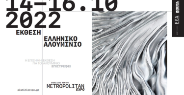 Έκθεση ΕΛΛΗΝΙΚΟ ΑΛΟΥΜΙΝΙΟ: Με τη συμμετοχή όλων των εταιρειών ξεκινά η κορυφαία και σημαντικότερη έκθεση του κλάδου!