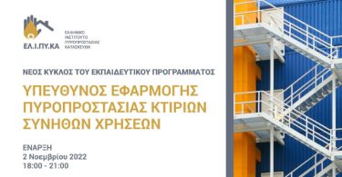 Ξεκινά ο 2ος κύκλοςτου εκπαιδευτικού προγράμματος του ΕΛ.Ι.ΠΥ.ΚΑ
