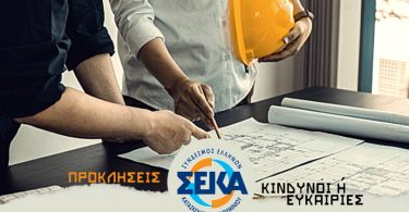ΣΕΚΑ: Η μεγαλύτερη πρόκληση για τους κατασκευαστές αυτή την εποχή