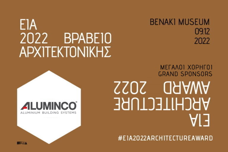 ALUMINCO: Μέγας Χορηγός στα Βραβεία Αρχιτεκτονικής του ΕΙΑ