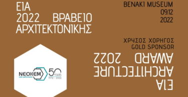 ΝΕΟΚΕΜ: Χρυσός Χορηγός στο «Βραβεία Αρχιτεκτονικής ΕΙΑ 2022»